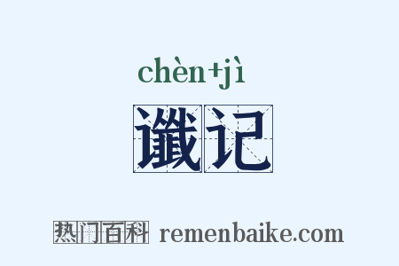 谶记是什么意思的图片